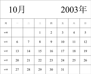 2003年日历